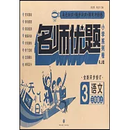 名師優題小學系列卷語文三年級上(RJ版)