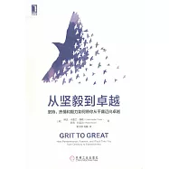 從堅毅到卓越：堅持、熱情和毅力如何帶你從平庸邁向卓越