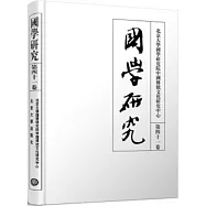 國學研究·第四十一卷