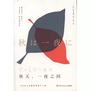 秋天，一夜之間