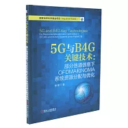 5G與B4G關鍵技術：部分通道信息下OFDMA和NOMA系統資源分配與優化