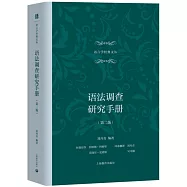 語法調查研究手冊(第二版)