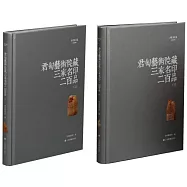 君匋藝術院藏三家名印二百品(上下)