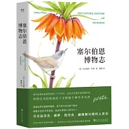 塞爾伯恩博物志