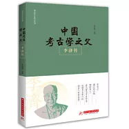 中國考古學之父：李濟傳