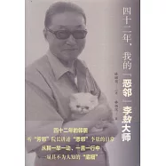 四十二年，我的「惡鄰」李敖大師