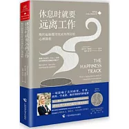 休息時就要遠離工作：斯坦福顛覆傳統成功理論的心理課程