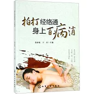 拍打經絡通身上百病消