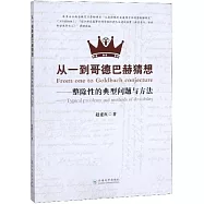 從一到哥德巴赫猜想--整除性的典型問題與方法