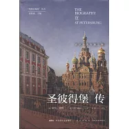 聖彼得堡傳：沼澤上的奇跡之城