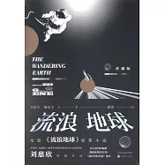 流浪地球(珍藏版)