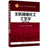 無機精細化工工藝學(第三版)