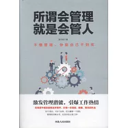 所謂會管理，就是會管人