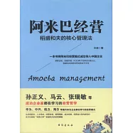 阿米巴經營：稻盛和夫的核心管理法