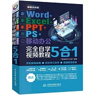 Word+Excel+PPT+PS+移動辦公5合1完全自學視頻教程(超值全彩版)