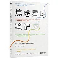 焦慮星球筆記