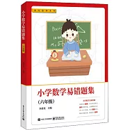 小學數學易錯題集(六年級)