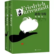 迪倫馬特戲劇集(上下)