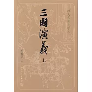 三國演義(上下)