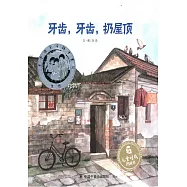 牙齒，牙齒，扔屋頂