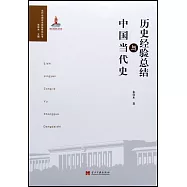 歷史經驗總結與中國當代史