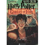 哈利·波特與火焰杯(上下)(英漢對照版)