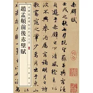 中華經典碑帖彩色放大本：趙孟頫前後赤壁賦