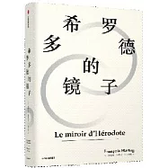 希羅多德的鏡子(見識叢書38)