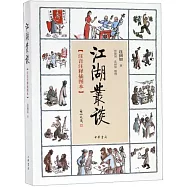 江湖叢談(注音注釋插圖本)