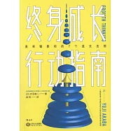 終身成長行動指南：麥肯錫教你的7個成長法則
