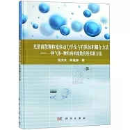 光滑離散顆粒流體動力學及與有限體積耦合方法--一種氣體-顆粒兩相流數值模擬新方法