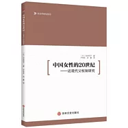 中國女性的20世紀：近現代父權制研究