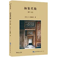 抽象代數 第3版(影印版)