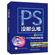 PS沒那麼難：18項訓練學會Photoshop CC