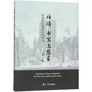 傳播、書寫與想象：明清文化視野中的西方