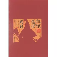 飢餓的盛世：乾隆時代的得與失(珍藏版)