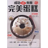 成功VS失敗完美蛋糕製作書