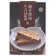 新手烘焙從入門到精通(Ⅱ)