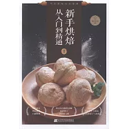 新手烘焙從入門到精通(I)
