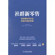 社群新零售：新零售時代企業轉型升級的利器