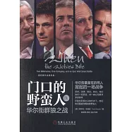 門口的野蠻人IV：華爾街群狼之戰