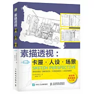 素描透視：卡漫·人設·場景