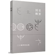 國史概要(二十周年紀念版)