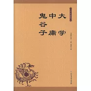 大學 中庸 鬼穀子