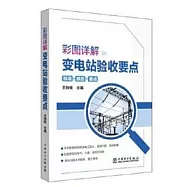 彩圖詳解變電站驗收要點