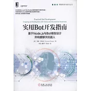 實用Bot開發指南：基於Node.js與Bot框架設計並構建聊天機器人