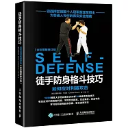 徒手防身格鬥技巧 如何應對利器攻擊 全彩圖解修訂版
