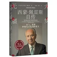 大夢無疆：勇氣、夢想和現代以色列的形成