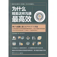 為什麼精英這樣溝通最高效