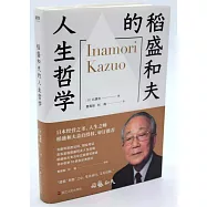 稻盛和夫的人生哲學